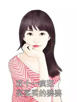 双十一疯狂买买买的婆婆小说