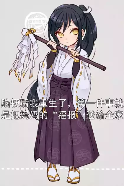 脑梗后我重生了，第一件事就是把妈妈的“福报”送给全家