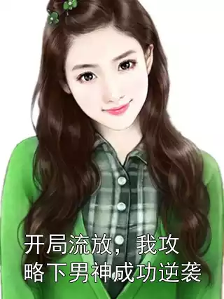 开局流放，我攻略下男神成功逆袭小说