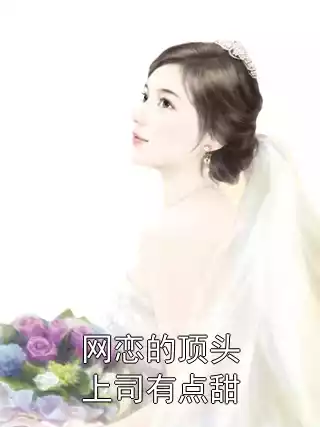 网恋的顶头上司有点甜小说
