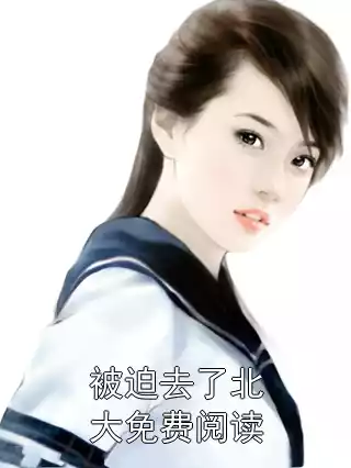 被迫去了北大免费阅读小说