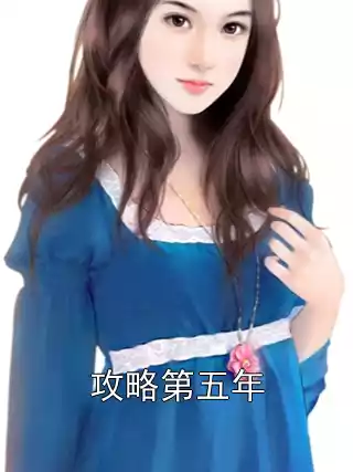 攻略第五年小说