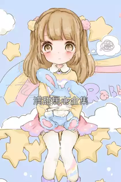 満甜居心全集小说