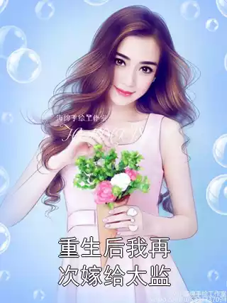 重生后我再次嫁给太监小说