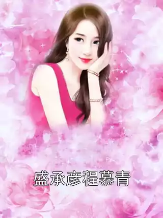 盛承彦程慕青小说