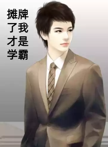 摊牌了我才是学霸小说