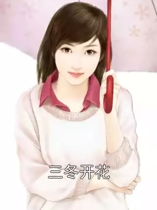 三冬开花小说