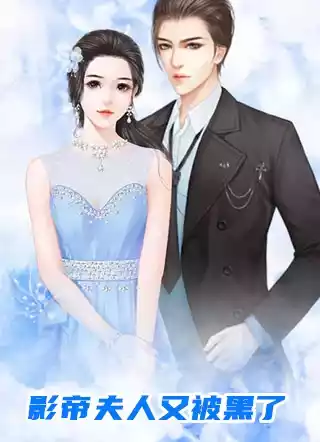 影帝夫人又被黑了小说
