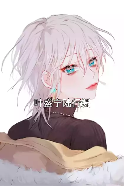 叶盛宁陆行渊小说