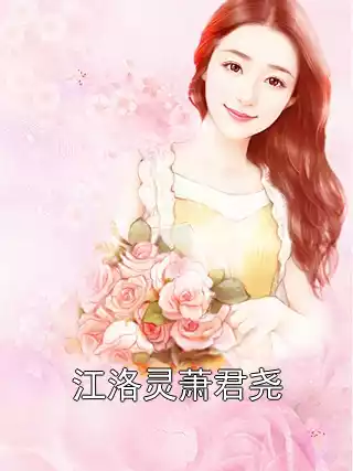 江洛灵萧君尧小说