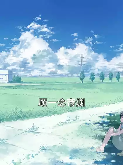 顾一念帝渊小说