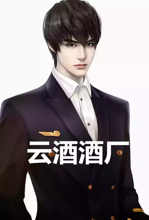 云酒酒厂