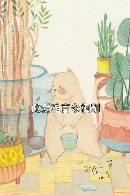 此爱难言永相别