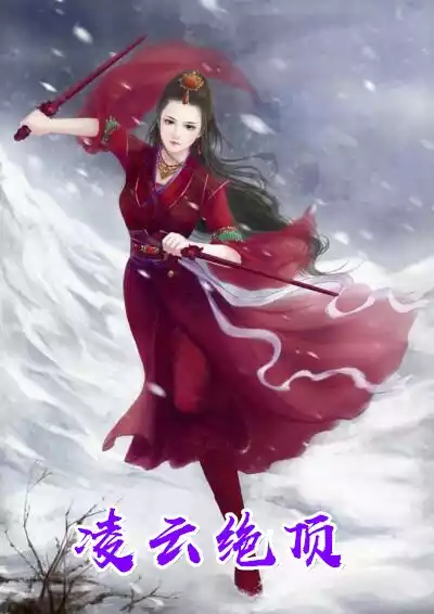 凌云绝顶
