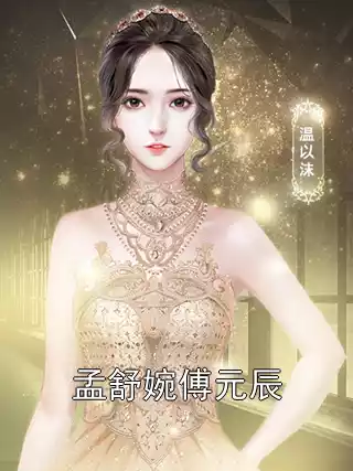 孟舒婉傅元辰