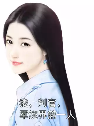 我，判官，军统界第一人小说