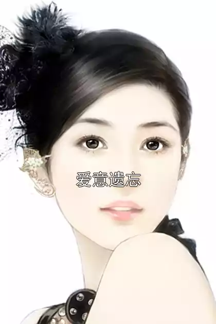爱意遗忘小说