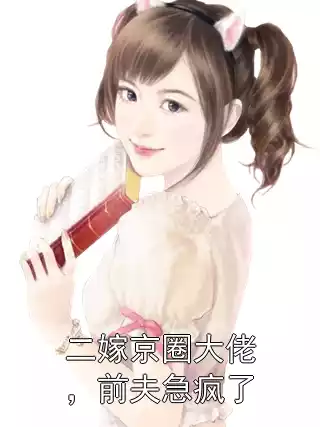 二嫁京圈大佬，前夫急疯了小说