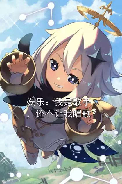 娱乐：我是歌手，还不让我唱歌？