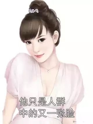 他只是人群中的又一张脸