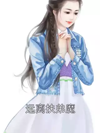远离扶弟魔小说