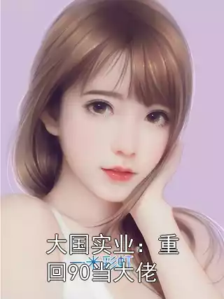 大国实业：重回90当大佬小说