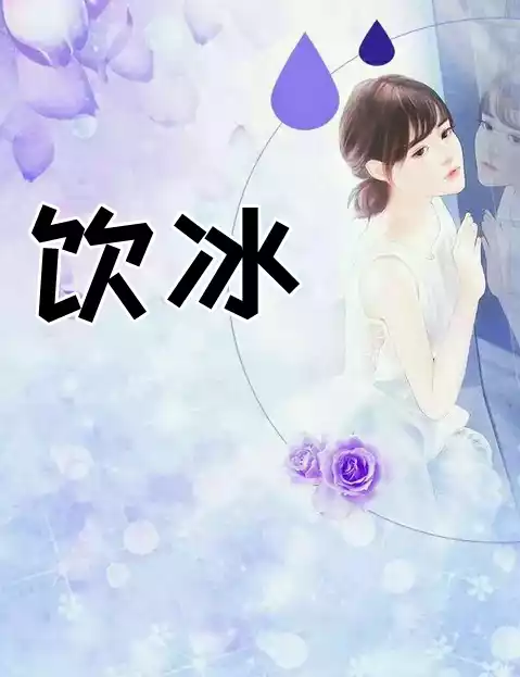 饮冰小说