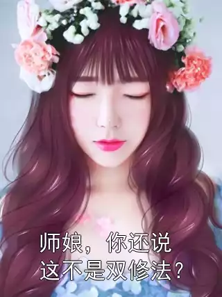 师娘，你还说这不是双修法？