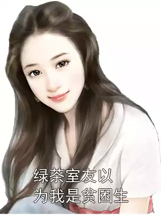 绿茶室友以为我是贫困生小说