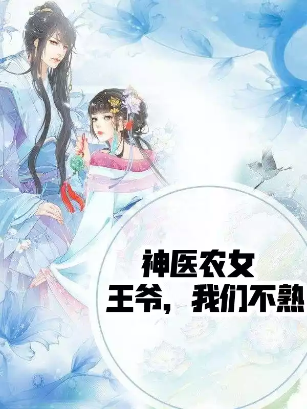 神医农女王爷我们不熟