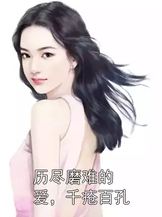 历尽磨难的爱，千疮百孔