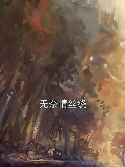 无奈情丝绕小说