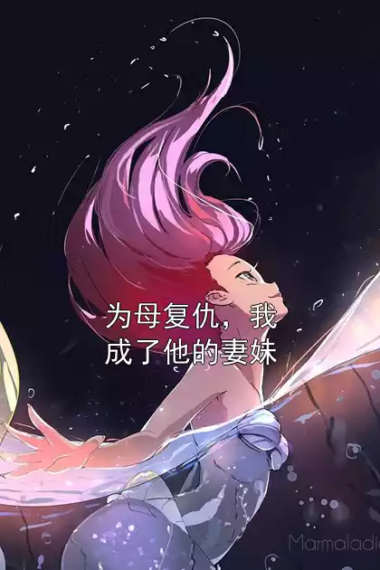 为母复仇，我成了他的妻妹小说