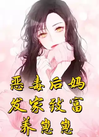 恶毒后妈发家致富养崽崽小说