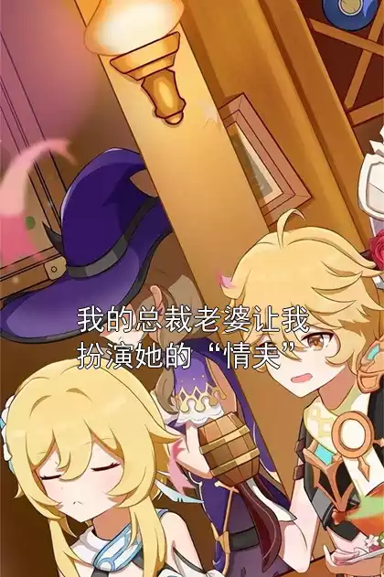 我的总裁老婆让我扮演她的“情夫”