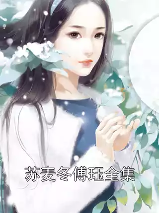 苏麦冬傅珏全集小说