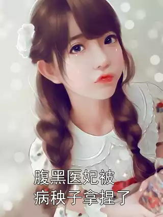 腹黑医妃被病秧子拿捏了