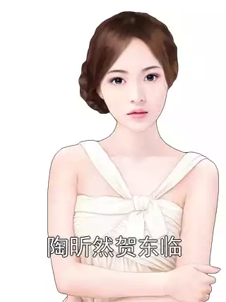 陶昕然贺东临小说