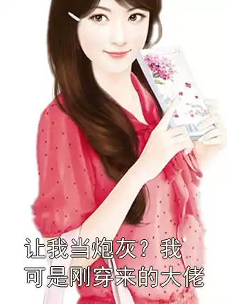 让我当炮灰？我可是刚穿来的大佬小说