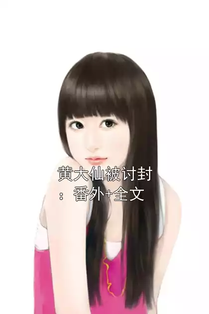 黄大仙被讨封：番外+全文