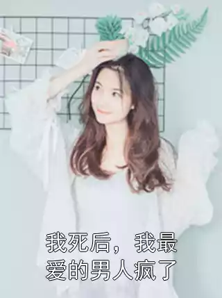 我死后，我最爱的男人疯了