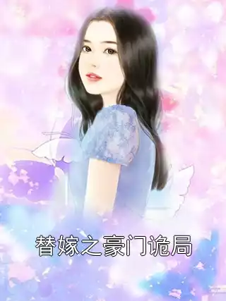 替嫁之豪门诡局小说