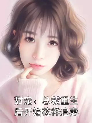 甜宠：总裁重生后开始花样追妻