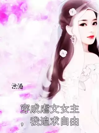 穿成虐文女主，我追求自由
