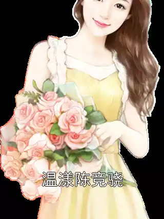 温漾陈竞骁
