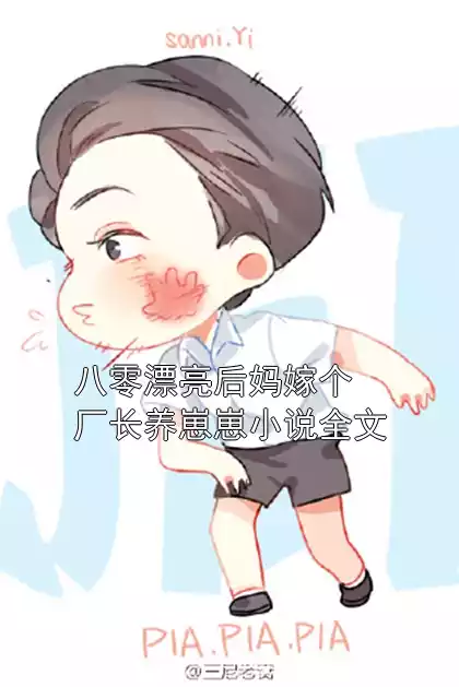 八零漂亮后妈嫁个厂长养崽崽小说全文