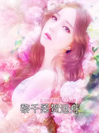 黎千柔贺远舟小说