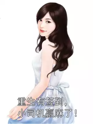 重生有签到，小司机赢麻了！