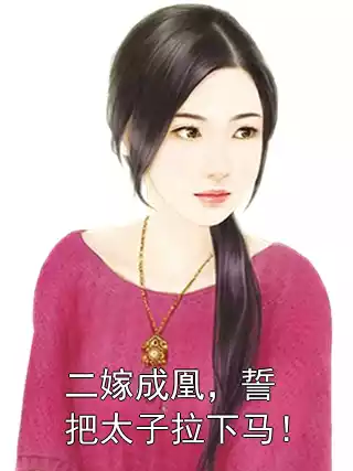 二嫁成凰，誓把太子拉下马！