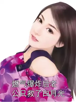 燃气爆炸后老公只救了白月光小说